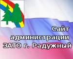 Администрация ЗАТО г. Радужный