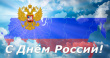 С Днём России! 