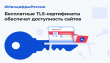 Бесплатные TLS-сертификаты обеспечат доступность сайтов