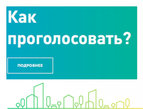 В муниципальном образовании ЗАТО г. Радужный Владимирской области определено общественное пространство и подготовлено два дизайн-проекта благоустройства, голосование по которым будет проходить на общероссийской платформе для онлайн голосования