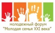 Форум «Молодая семья 21 века»