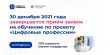 Завершается приём заявок на обучение по проекту «Цифровые профессии» в 2021 году