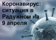 В Радужном - один подтверждённый случай заболевания коронавирусом