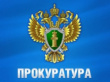 «Прокуратура в судебном порядке добилась восстановления трудовых прав жительницы города Радужный»