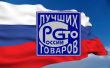 Всероссийский конкурс Программы «100 лучших товаров России» 