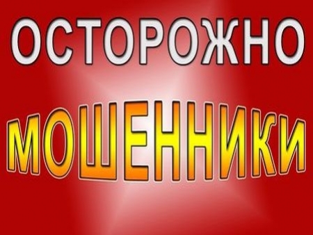 Осторожно! Мошенники!
