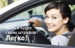 Быть в курсе своих штрафов? Легко!