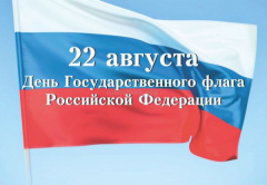 Поздравляем вас с Днем Государственного флага Российской Федерации!