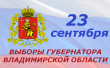 В воскресенье, 23 сентября состоится повторное голосование по выборам губернатора Владимирской области