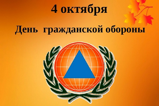 4 октября - День гражданской обороны Российской Федерации