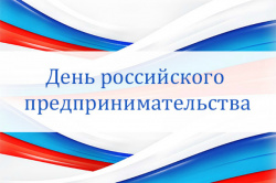 День предпринимательства