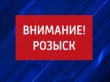 Внимание! Розыск!