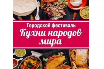 27 июля в городском парке пройдёт городской фестиваль «Кухни народов мира» 0+