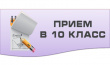 О наборе учащихся в 10-е классы