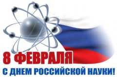 С Днём российской науки!
