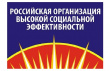 Всероссийский конкурс «Российская организация высокой социальной эффективности»