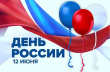 Уважаемые радужане! Поздравляем всех вас с Днём России!
