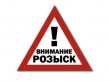 Разыскивается