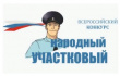 XI Всероссийский конкурс МВД России "Народный участковый"