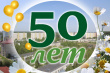 Творческий конкурс на лучшую эмблему 50-летнего юбилея города Радужного