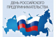 26 мая – День Российского предпринимательства