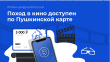 Владельцы «Пушкинской карты» теперь могут покупать билеты в кинотеатры