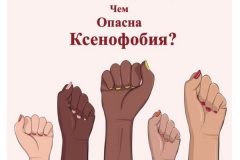 «С ненавистью и ксенофобией нам не по пути!»