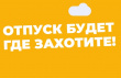 Видеоролик. Отпуск будет где захотите