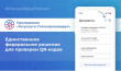 «Госуслуги Стопкоронавирус» — единственное федеральное решение для проверки QR-кодов