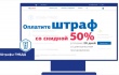 Оплачивайте штрафы ГИБДД со скидкой 50%