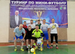 Турнир по мини-футболу памяти В.И. Лепёхина