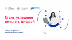 В России запущен онлайн-сервис «Готов к цифре»