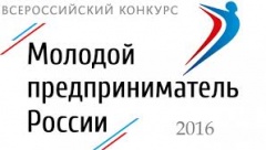 Стартовал региональный этап конкурса "Молодой предприниматель России"