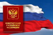 12 декабря исполнится 25 лет со дня принятия Конституции Российской Федерации