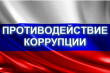 Обязанность организаций принимать меры по противодействию коррупции