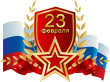 С Днём защитника Отечества! 