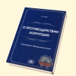 Разъяснения положений статьи 13.3 Федерального закона от 25.12.2008 « 273-ФЗ « О противодействии коррупции «, в части обязанности организаций принимать меры по предупреждению коррупции.