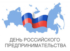 26 мая День российского предпринимательства
