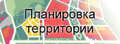 Планировка территории