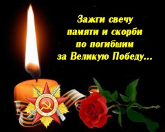 «Свеча Памяти»