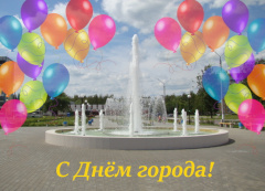 С Днем рождения, любимый город!