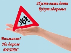 «Внимание, дети! Безопасная дорога»
