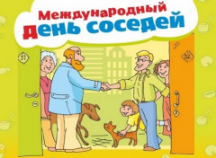 В городском парке состоится День добрососедства