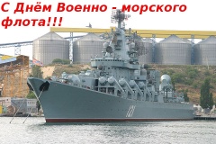 С Днём Военно-морского флота!
