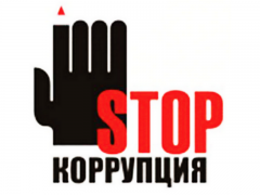 9 декабря - Международный день борьбы с коррупцией