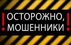Осторожно, мошенники!