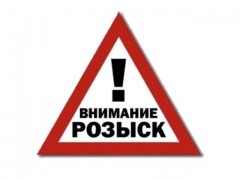 Разыскивается