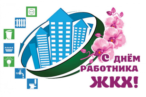 С Днём работников бытового обслуживания населения и жилищно-коммунального хозяйства!