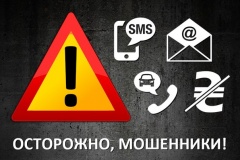 Осторожно, мошенники!