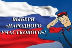 7 октября стартует второй (региональный) этап конкурса МВД России «Народный участковый»